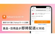 Yahoo!ショッピング、食料品・日用品の即時配送に対応　最短15分で商品が受け取れる