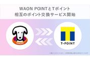 WAON POINTとTポイントの相互交換サービスが開始　1ポイントから1：1のレートで