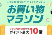 楽天市場で「お買い物マラソン」開催、4月9日20時スタート　ポイント最大44倍を狙えるチャンス