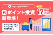 PayPay資産運用、PayPayポイントでの買付に対応　1ポイント＝1円で