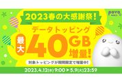 povo2.0、対象トッピング購入で最大40GB増量「2023春の大感謝祭！」を開催　4月12日から