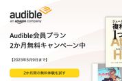 Audible、2カ月無料キャンペーンを開始　5月9日まで