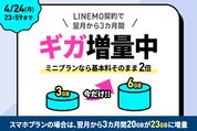 LINEMO、プラン申し込みで毎月3GBの追加データが無料に　4月24日まで