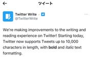 Twitter、ツイートで「太字」と「イタリック体」が利用可能に　ツイートの文字数も1万字に拡大