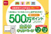 d払い、請求書払いの利用で500万ポイント山分けキャンペーンを開始　6月30日まで