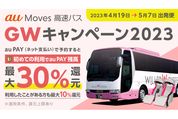 au PAY、高速バスチケット最大35％還元「au Moves GWキャンペーン」を開催