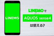 LINEMO（ラインモ）で「AQUOS sense4」は使える？