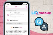 UQモバイルに問い合わせる方法【電話・チャット・LINE・店舗】