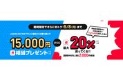 LINEMO、他社からの乗り換え（MNP）での契約で1万5000円相当のPayPayポイントプレゼント　スマホプラン限定で