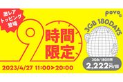 povo2.0、3GB（180日間）のトッピングを11時〜20時の9時間限定で提供開始