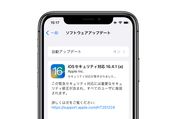 アップル、「緊急セキュリティ対応」を配信開始　iOS・iPadOS・macOSの最新バージョンが対象