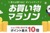 楽天市場で「お買い物マラソン」開催、5月9日20時スタート　ポイント最大44倍を狙えるチャンス