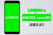 LINEMO（ラインモ）で「AQUOS sense5G」は使える？