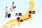東京から大阪まで安く行くには？