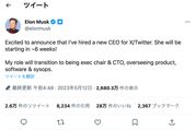 Twitterの新CEOが決定、6週間以内に就任へ　マスク氏は退任