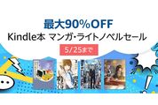 Kindleストア、最大90％オフのマンガ・ライトノベルセールを実施中　5月25日まで
