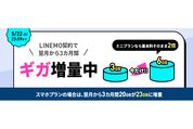 LINEMO、プラン申し込みで毎月3GBの追加データが無料に　5月22日まで