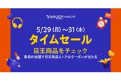 Yahoo!ショッピング、有名ブランド商品が半額以下の「タイムセール」を開催　5月29日から
