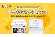 ピッコマ、おすすめ作品リストを公開できる「ピックリスト」を提供開始　人気のリストは最大5万円の賞金も