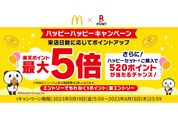 楽天ポイントカード、マクドナルドでの提示で最大5倍還元　6月15日まで