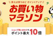 楽天市場で「お買い物マラソン」開催、5月23日20時スタート　ポイント最大44倍を狙えるチャンス