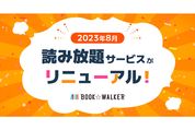 ブックウォーカー、読み放題サービスを8月1日からリニューアル　マンガ・雑誌・文庫・ラノベが読み放題の「読み放題MAXコース」が登場