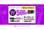 auスマートパスプレミアム、新規入会特典にコロナシネマワールド「ポップコーン＆ドリンク500円クーポン」を追加　5月29日から