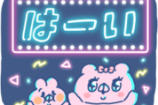 デカ文字！クマ子とぶーぶー×LINEスキマニ