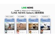 LINE、新しい公式アカウント「LINE NEWS Select」を提供開始　13のトピックからニュースを配信