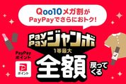 PayPay、Qoo10での支払いで最大全額還元キャンペーンを開始　6月1日から