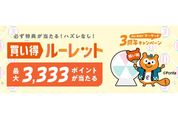au PAYマーケット、最大3333ポイントが当たる「買い得ルーレット増量版」を実施中　au PAYマーケット改称3周年で