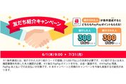 PayPay、紹介した人・された人に300ポイント付与「友だち紹介キャンペーン」を実施中　7月31日まで