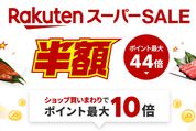 楽天スーパーSALE、6月4日20時よりスタート　開始2時間限定クーポンも配布中