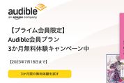 Audible、3カ月無料キャンペーンを開始　7月18日まで