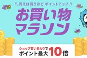 楽天市場で「お買い物マラソン」開催、6月22日20時スタート　ポイント最大44倍を狙えるチャンス