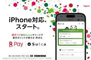 楽天ペイ、iPhoneでもSuicaの連携・チャージが可能に