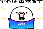 即レスしやすい！うるせぇトリ × ACRZ