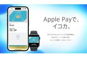 Apple PayのICOCA、サービス提供を開始　iPhoneとApple WatchでICOCAの利用が可能に