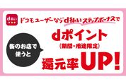 d払い、ドコモユーザー限定特典「ステップボーナス」を8月判定分で提供終了へ