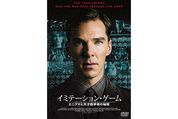 イミテーション・ゲーム/エニグマと天才数学者の秘密