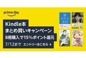 Kindle本8冊まとめ買いで15％ポイント還元キャンペーンが実施中　7月12日まで