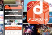 「dアニメストア」に無料で新規登録（入会）する方法