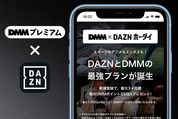 DMM×DAZNホーダイはどれだけお得？ 基本料金との比較・デメリット・登録手順などを解説