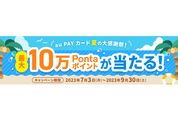 au PAYカード、最大10万ポイントが当たる「夏の大感謝祭2023」を開催　7月3日から