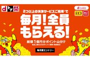 NTTドコモ、1億円分ポイント山分けキャンペーンを毎月開催　dカード・iD・d払いの利用で