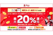 楽天ペイ、楽天カード・楽天キャッシュの支払いで最大20％還元キャンペーンを開始　8月1日まで