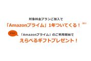 KDDI、Amazonプライム1年分などがもらえるキャンペーンを開始　「使い放題MAX 5G」ユーザーが対象