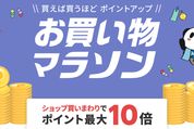 楽天市場で「お買い物マラソン」開催、7月4日20時スタート　ポイント最大44倍を狙えるチャンス