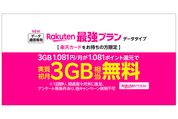 楽天モバイル、ワンクリックで申し込める「Rakuten最強プラン（データタイプ）」を提供開始　楽天カードユーザー限定で