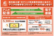 dアニメストア、アニメ原作の電子書籍を7月6日から販売開始　購入金額100％還元キャンペーンも